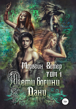 Дети богини Дану / Морвейн Ветер (1)