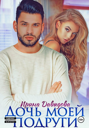 Дочь моей подруги / Ирина Давыдова