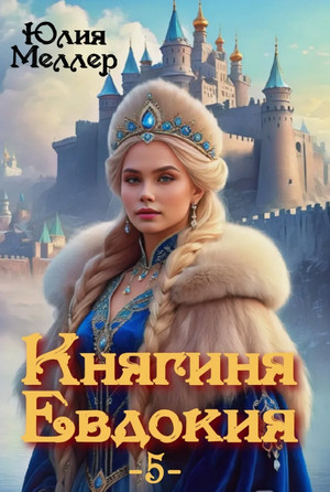 Княгиня Евдокия / Юлия Меллер (5)