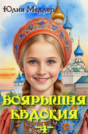 Боярышня Евдокия / Юлия Меллер (4)