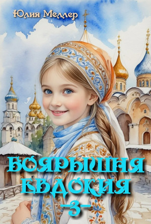Боярышня Евдокия / Юлия Меллер (3)