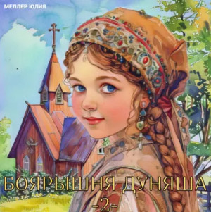 Боярышня Дуняша-2 / Юлия Меллер (2)