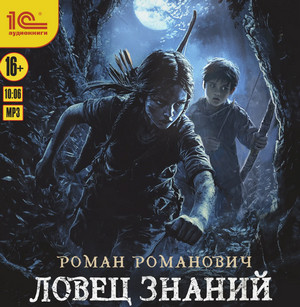 Ловец знаний / Роман Романович (1)