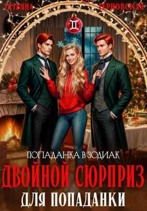 Двойной сюрприз для попаданки / Татьяна Терновская