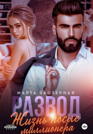 Развод. Жизнь после миллионера / Марта Заозерная