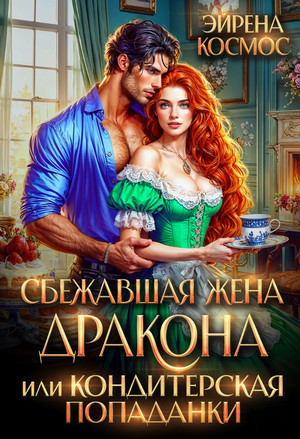Сбежавшая жена дракона, или Кондитерская попаданки / Эйрена Космос