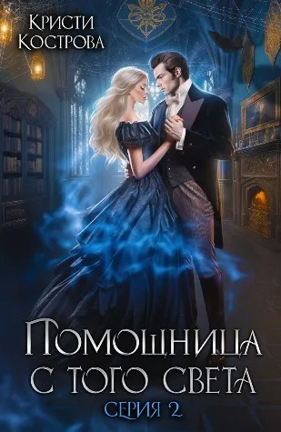 Помощница с того света. Оживший мертвец / Кристи Кострова (2)