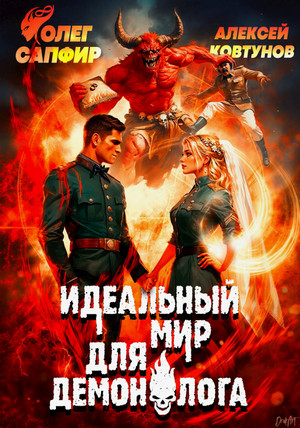 Идеальный мир для Демонолога-9 / Олег Сапфир, Алексей Ковтунов (9)