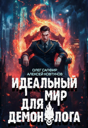 Идеальный мир для Демонолога-8 / Олег Сапфир, Алексей Ковтунов (8)