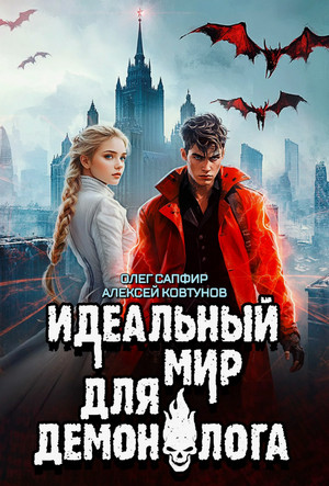 Идеальный мир для Демонолога-7 / Олег Сапфир, Алексей Ковтунов (7)
