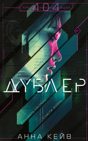 Дублер / Анна Кейв