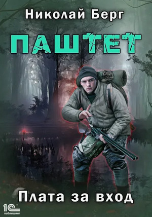 Паштет. Плата за вход / Николай Берг (2)