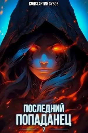 Последний попаданец-7 / Константин Зубов (7)