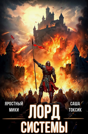 Лорд Системы-15 / Токсик Саша, Яростный Мики (15)