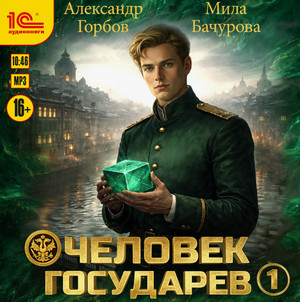 Человек государев / Мила Бачурова, Александр Горбов (1)