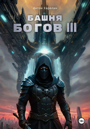 Башня богов-3 / Антон Карелин (3)