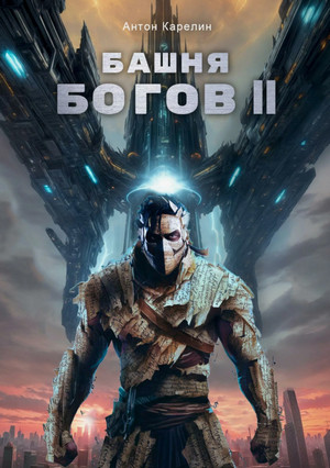 Башня богов-2 / Антон Карелин (2)
