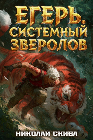 Егерь. Турнир / Николай Скиба (7)