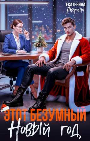 Этот безумный Новый год / Екатерина Аверина