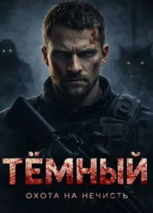 Тёмный / Ольга Корвис