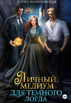 Личный медиум для темного лорда (1)