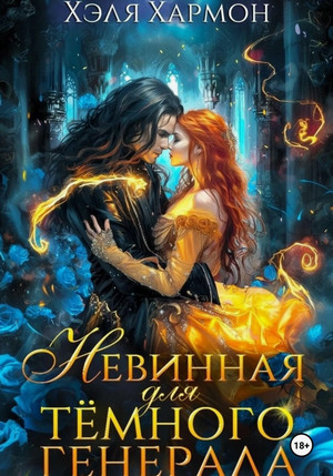 Невинная для Темного Генерала / Хэля Хармон