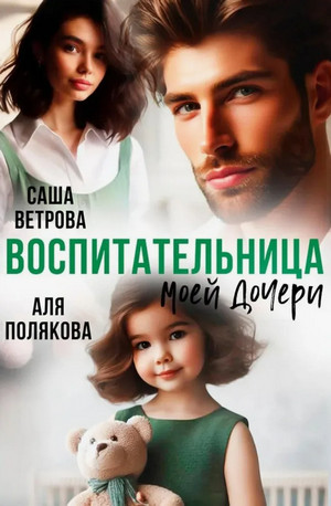 Воспитательница моей дочери / Саша Ветрова, Аля Полякова