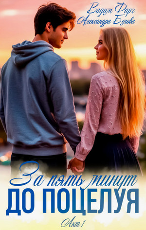 За пять минут до поцелуя / Вадим Фарг, Александра Белова (1)