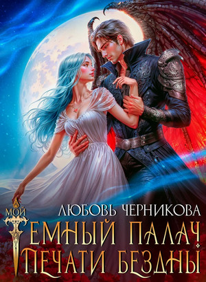 Мой темный палач. Печати Бездны (1)