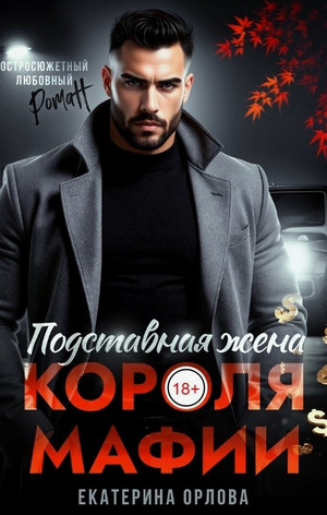 Подставная жена короля мафии / Екатерина Орлова