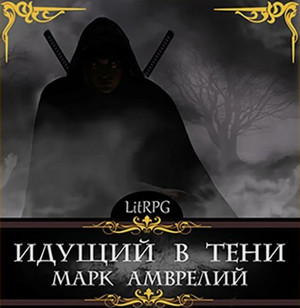 Идущий в тени-8 / Марк Амврелий (8)