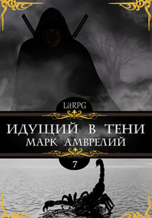 Идущий в тени-7 / Марк Амврелий (7)