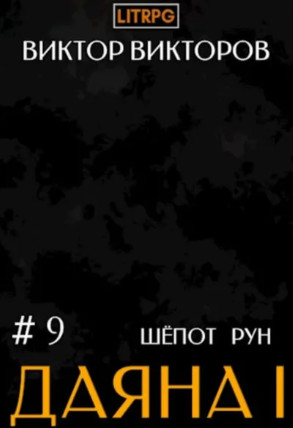 Даяна I. Шёпот Рун / Виктор Викторов (9)