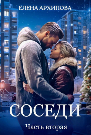 Соседи-2 / Елена Архипова (2)