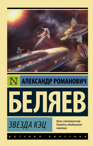 Звезда «КЭЦ» / Александр Беляев