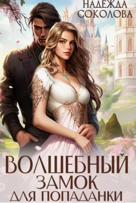 Волшебный замок для попаданки / Надежда Соколова