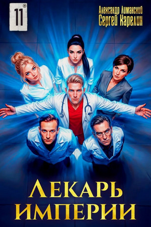 Лекарь Империи-11 / Сергей Карелин, Александр Лиманский (11)