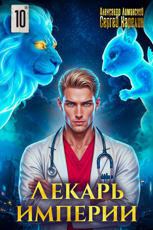 Лекарь Империи-10 / Сергей Карелин, Александр Лиманский (10)