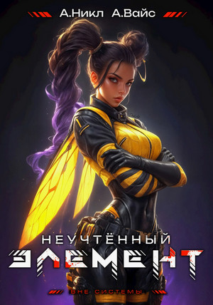 Неучтённый элемент-8 / А. Никл (8)