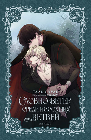 Словно ветер среди иссохших ветвей (1)