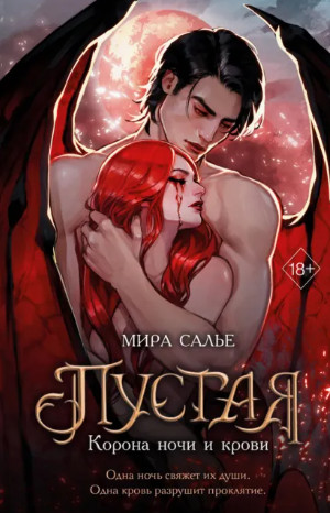 Пустая. Корона ночи и крови / Мира Салье (2)