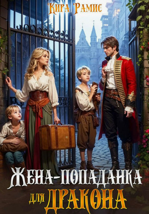 Жена-попаданка для дракона / Кира Рамис