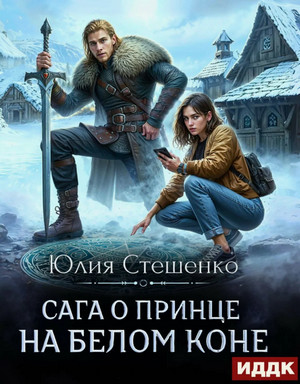 Сага о принце на белом коне / Юлия Стешенко (1)