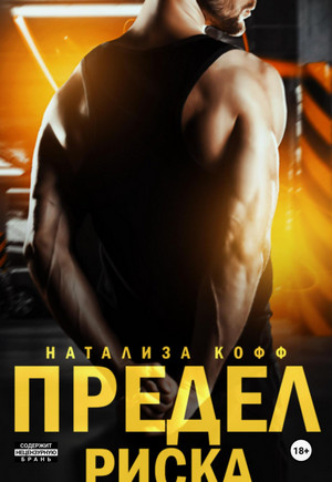 Предел риска / Натализа Кофф (2)