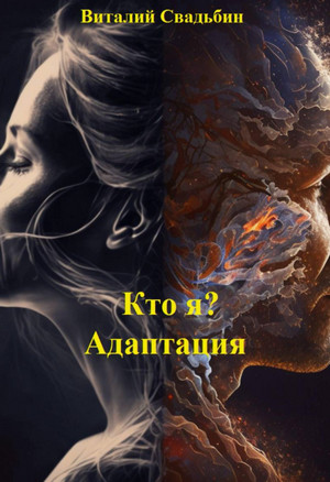 Кто я? Адаптация / Виталий Свадьбин