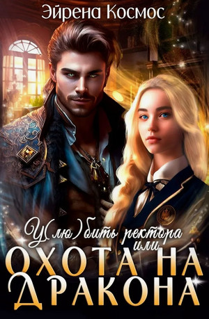 У(лю)бить ректора, или охота на дракона / Эйрена Космос (1)