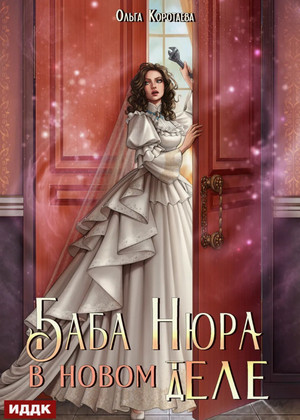 Баба Нюра в новом теле (деле) / Ольга Коротаева