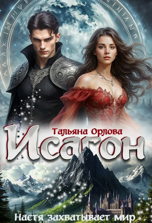 Исагон. Настя захватывает мир / Тальяна Орлова (3)