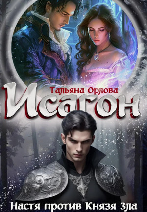 Исагон. Настя против Князя Зла / Тальяна Орлова (2)