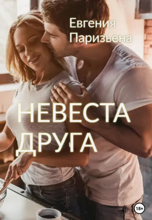 Невеста друга / Евгения Паризьена